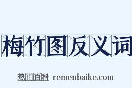 梅竹图反义词是什么意思的图片